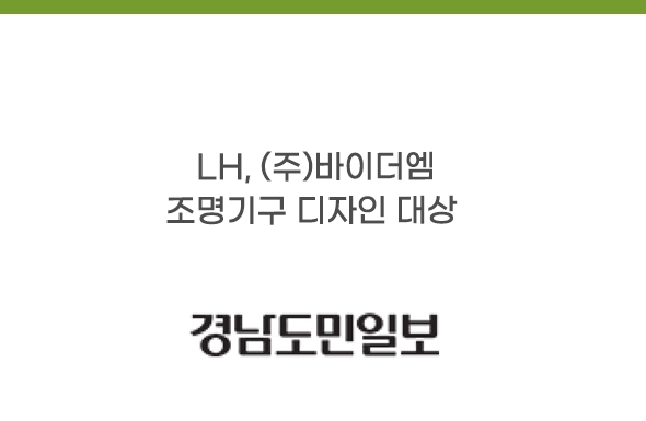 보도기사_LH, (주)바이더엠 조명기구 디자인 대상