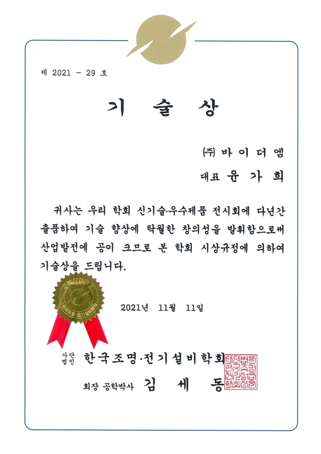 한국조명·전기설비학회 기술상