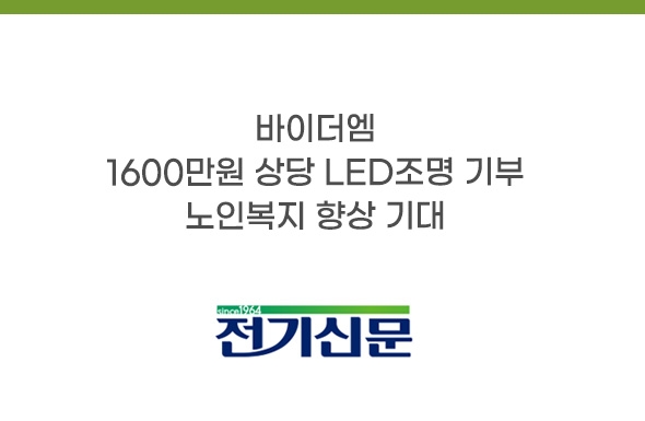 보도기사_바이더엠, 1600만원 상당 LED조명 기부...노인복지 향상 기대