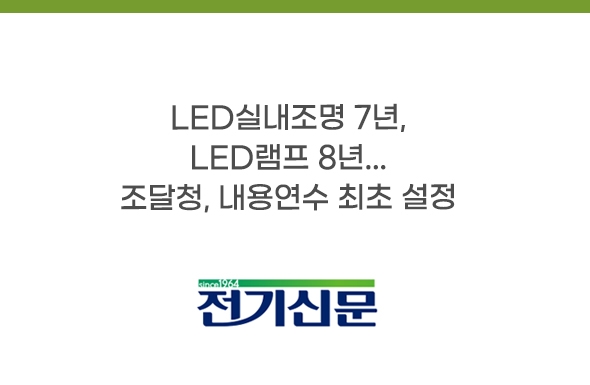 보도기사_LED실내조명 7년, LED램프 8년...조달청, 내용연수 최초 설정